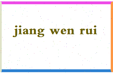 【蒋文瑞】这个名字好不好，【蒋文瑞】名字打分及起名寓意