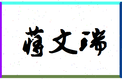 【蒋文瑞】这个名字好不好，【蒋文瑞】名字打分及起名寓意