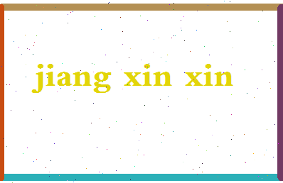 【蒋欣欣】这个名字好不好，【蒋欣欣】名字打分及起名寓意