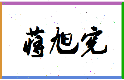 【蒋旭宪】这个名字好不好，【蒋旭宪】名字打分及起名寓意