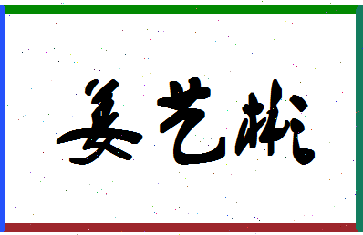 【姜艺彬】这个名字好不好，【姜艺彬】名字打分及起名寓意