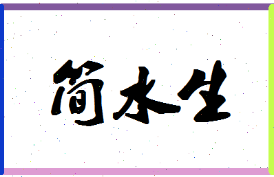 【简水生】这个名字好不好，【简水生】名字打分及起名寓意