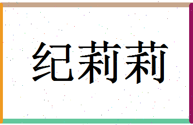 【纪莉莉】这个名字好不好，【纪莉莉】名字打分及起名寓意