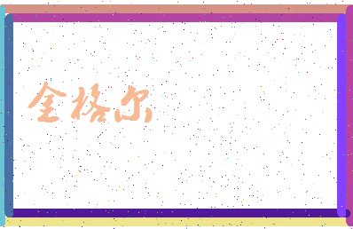 【金格尔】这个名字好不好，【金格尔】名字打分及起名寓意
