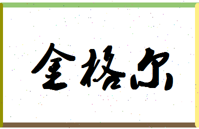 【金格尔】这个名字好不好，【金格尔】名字打分及起名寓意