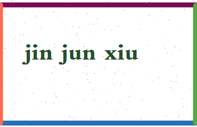 【金峻秀】这个名字好不好，【金峻秀】名字打分及起名寓意