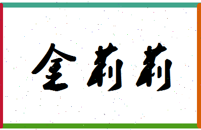 【金莉莉】这个名字好不好，【金莉莉】名字打分及起名寓意