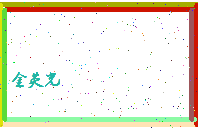 【金英光】这个名字好不好，【金英光】名字打分及起名寓意