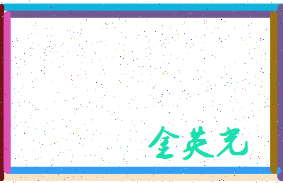 【金英光】这个名字好不好，【金英光】名字打分及起名寓意