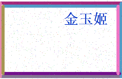 【金玉姬】这个名字好不好，【金玉姬】名字打分及起名寓意
