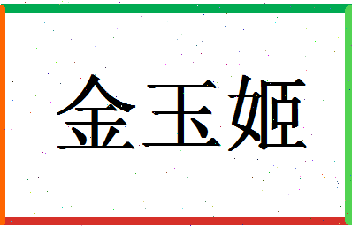 【金玉姬】这个名字好不好，【金玉姬】名字打分及起名寓意