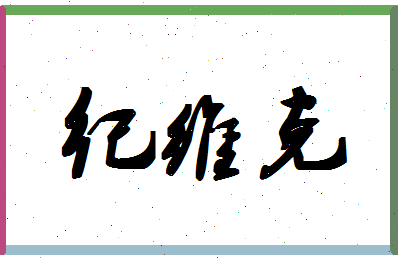 【纪维克】这个名字好不好，【纪维克】名字打分及起名寓意