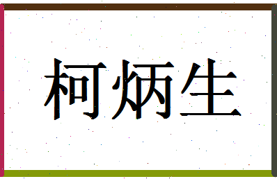 【柯炳生】这个名字好不好，【柯炳生】名字打分及起名寓意