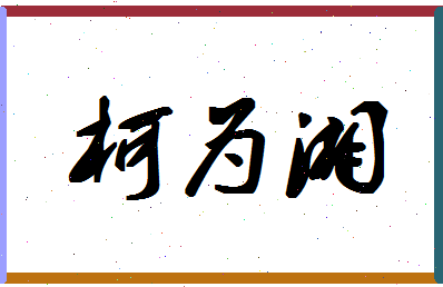 【柯为湘】这个名字好不好，【柯为湘】名字打分及起名寓意