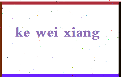 【柯为湘】这个名字好不好，【柯为湘】名字打分及起名寓意