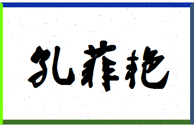 【孔菲艳】这个名字好不好，【孔菲艳】名字打分及起名寓意