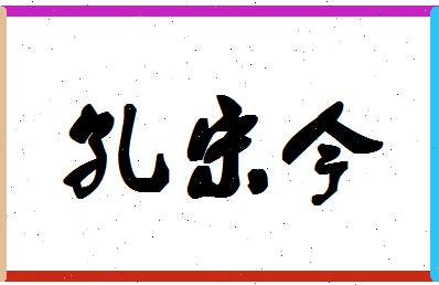 【孔宋今】这个名字好不好，【孔宋今】名字打分及起名寓意