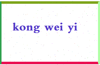 【孔维一】这个名字好不好，【孔维一】名字打分及起名寓意