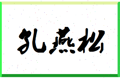 【孔燕松】这个名字好不好，【孔燕松】名字打分及起名寓意