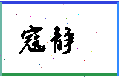 【寇静】这个名字好不好，【寇静】名字打分及起名寓意