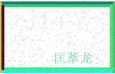 【匡萃龙】这个名字好不好，【匡萃龙】名字打分及起名寓意
