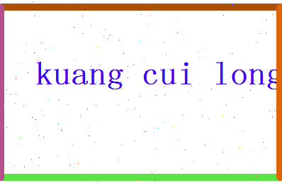 【匡萃龙】这个名字好不好，【匡萃龙】名字打分及起名寓意