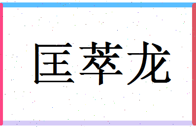 【匡萃龙】这个名字好不好，【匡萃龙】名字打分及起名寓意