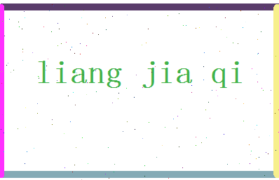 【梁嘉琪】这个名字好不好，【梁嘉琪】名字打分及起名寓意