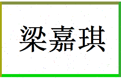 【梁嘉琪】这个名字好不好，【梁嘉琪】名字打分及起名寓意