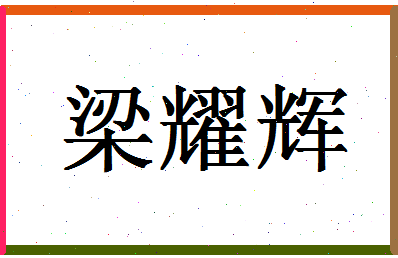 【梁耀辉】这个名字好不好，【梁耀辉】名字打分及起名寓意