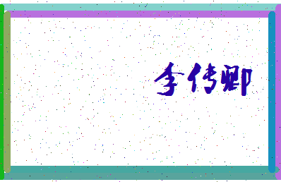 【李传卿】这个名字好不好，【李传卿】名字打分及起名寓意