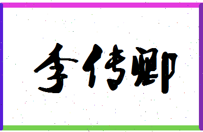 【李传卿】这个名字好不好，【李传卿】名字打分及起名寓意