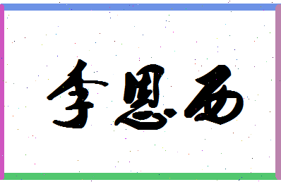 【李恩西】这个名字好不好，【李恩西】名字打分及起名寓意