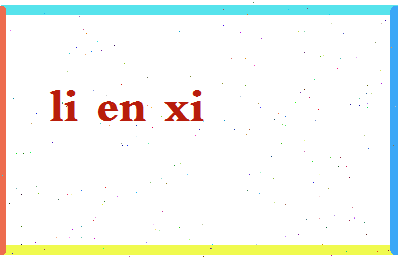 【李恩西】这个名字好不好，【李恩西】名字打分及起名寓意