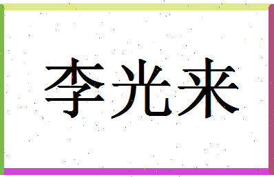 【李光来】这个名字好不好，【李光来】名字打分及起名寓意