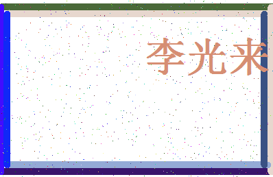 【李光来】这个名字好不好，【李光来】名字打分及起名寓意