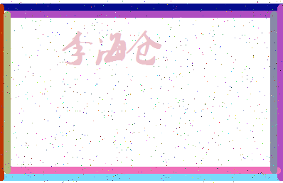 【李海仓】这个名字好不好，【李海仓】名字打分及起名寓意