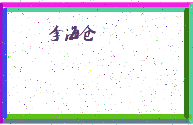 【李海仓】这个名字好不好，【李海仓】名字打分及起名寓意