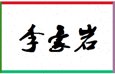 【李豪岩】这个名字好不好，【李豪岩】名字打分及起名寓意