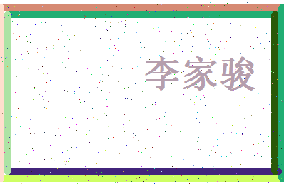 【李家骏】这个名字好不好，【李家骏】名字打分及起名寓意