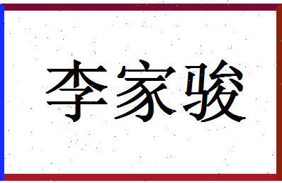 【李家骏】这个名字好不好，【李家骏】名字打分及起名寓意