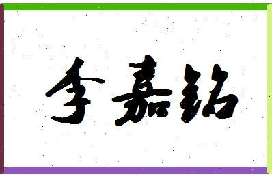 【李嘉铭】这个名字好不好，【李嘉铭】名字打分及起名寓意