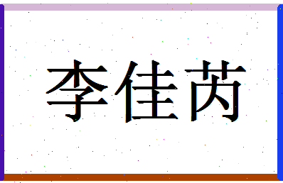 【李佳芮】这个名字好不好，【李佳芮】名字打分及起名寓意