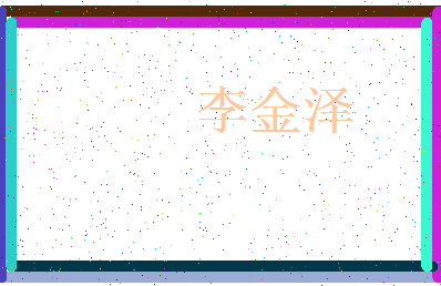 【李金泽】这个名字好不好，【李金泽】名字打分及起名寓意