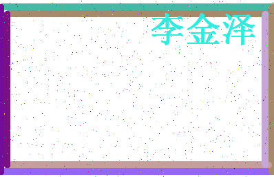 【李金泽】这个名字好不好，【李金泽】名字打分及起名寓意