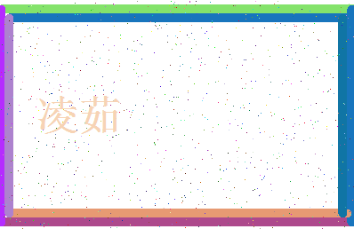 【凌茹】这个名字好不好，【凌茹】名字打分及起名寓意