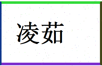 【凌茹】这个名字好不好，【凌茹】名字打分及起名寓意