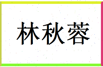 【林秋蓉】这个名字好不好，【林秋蓉】名字打分及起名寓意