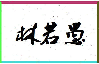 【林若愚】这个名字好不好，【林若愚】名字打分及起名寓意