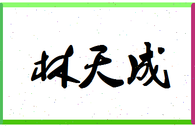 【林天成】这个名字好不好，【林天成】名字打分及起名寓意